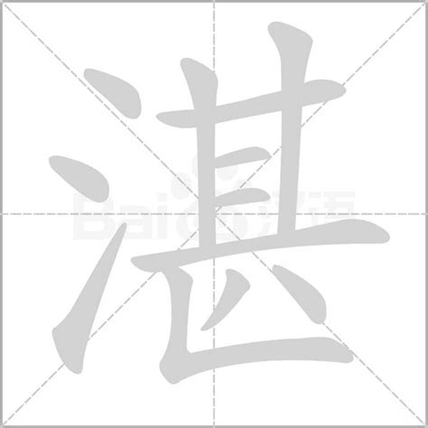 湛的意思|湛的意思，湛字的意思